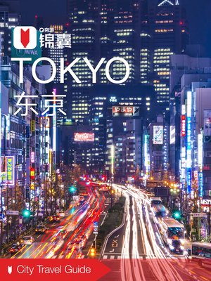 cover image of 穷游锦囊：东京（2016 ) (City Travel Guide: Tokyo (2016))